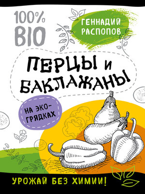 cover image of Перцы и баклажаны на экогрядках. Урожай без химии